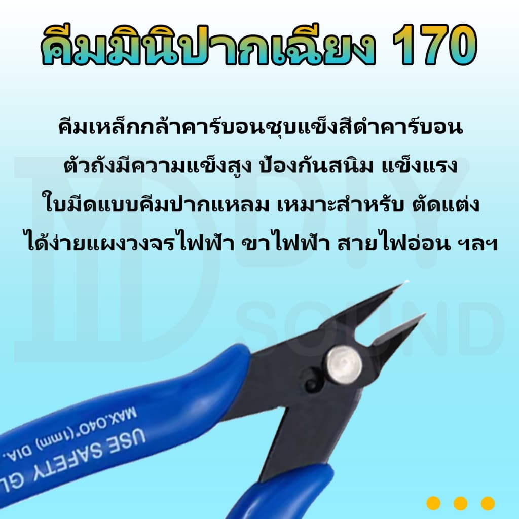 DIYsound 170คีมมินิปากเฉียง คีมตัดลวด คีมตัด คีมตัดสายไฟ คีมปากคีบด้านข้าง คีมโมเดล คีมเอนกประสงค์ สำหรับงาน ไฟฟ้า รูปที่ 3