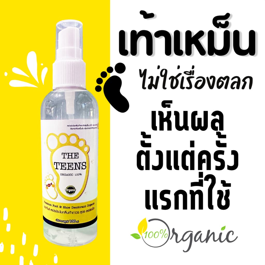 ลูกค้าใหม่ลดเพิ่ม 80.- ได้ 2 ขวด สูตรสำหรับเท้าเหม็น เป็นเมือก เหงื่อออกง่าย The Teens น้ำยาระงับกลิ่นเท้า รูปที่ 2