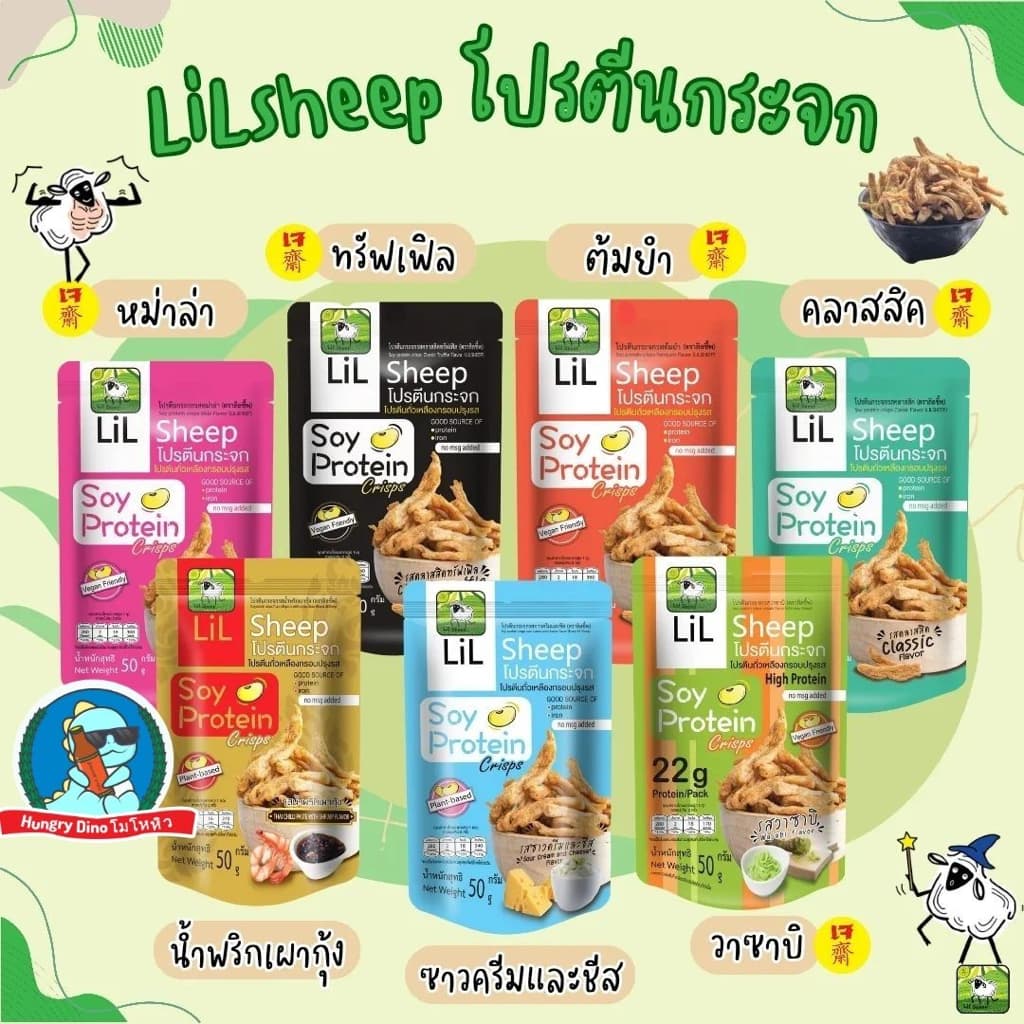 lilsheep โปรตีนกระจก ขนมโปรตีนเจ โปรตีน ขนมคลีน คีโต อกไก่ ฟองเต้าหู้ ฟองฟู่ รูปที่ 2