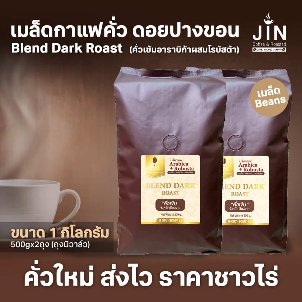 PK เมล็ดกาแฟคั่วเข้ม Blend Dark Roast อาราบิก้าผสมโรบัสต้าขนาด 1Kg รสชาติเข้มเต็มแน่น คั่วใหม่ทุกวัน รูปที่ 1