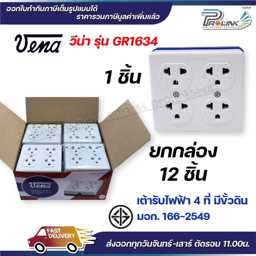 vena วีน่า เต้ารับไฟฟ้า ปลั๊กตัวเมีย 4 ที่ ปลั๊กลอย ปลั๊กกราวด์ลอย มีขั้วดิน มอก รุ่น GR1634 รองรับ 16A 250V รูปที่ 2