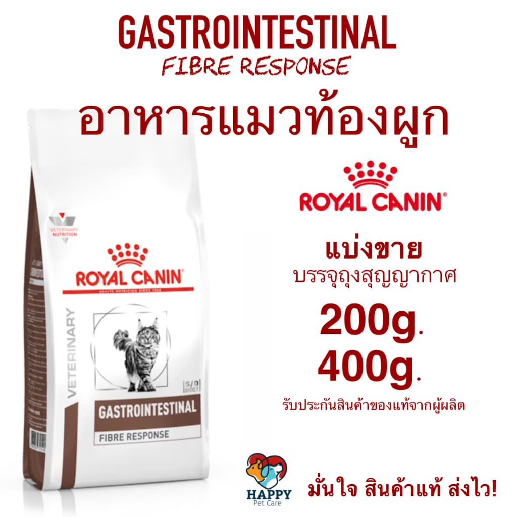 อาหารแมวท้องผูก Royal Canin GASTROINTESTINAL FIBER RESPONSE แบ่งขาย ! รูปที่ 1