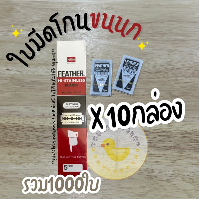 ใบมีดขนนก ยกx10กล่อง รูปที่ 1