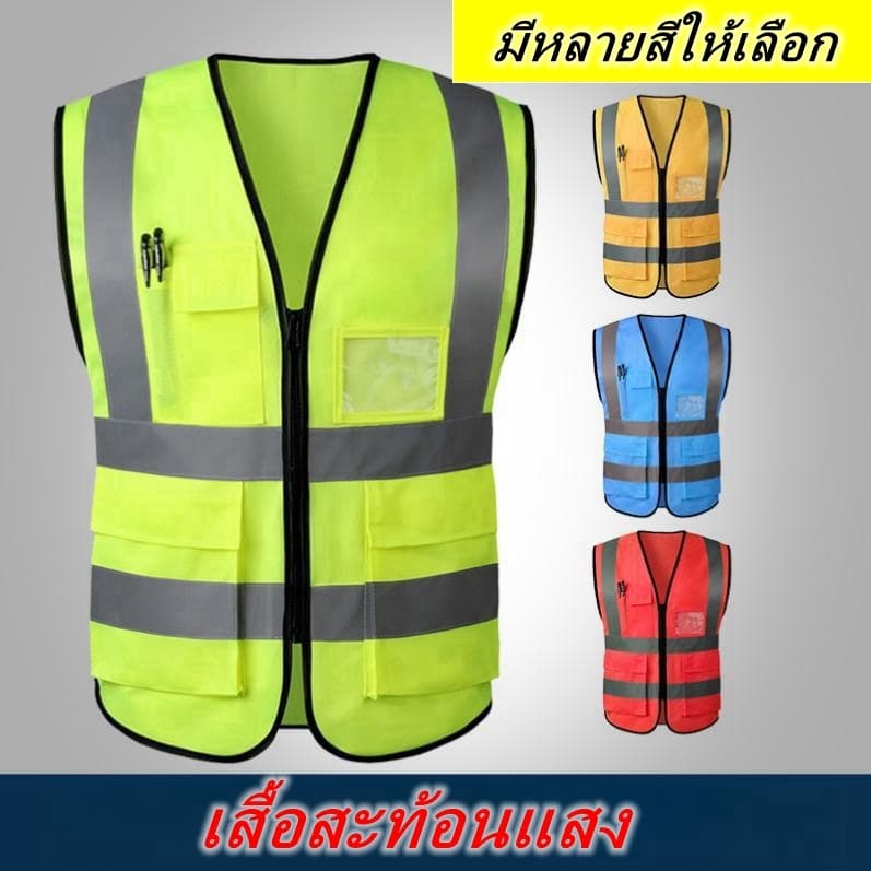 เสื้อกั๊กสะท้อนแสงเพื่อความปลอดภัย เสื้อกั๊กจราจร เสื้อกั๊กทำงาน