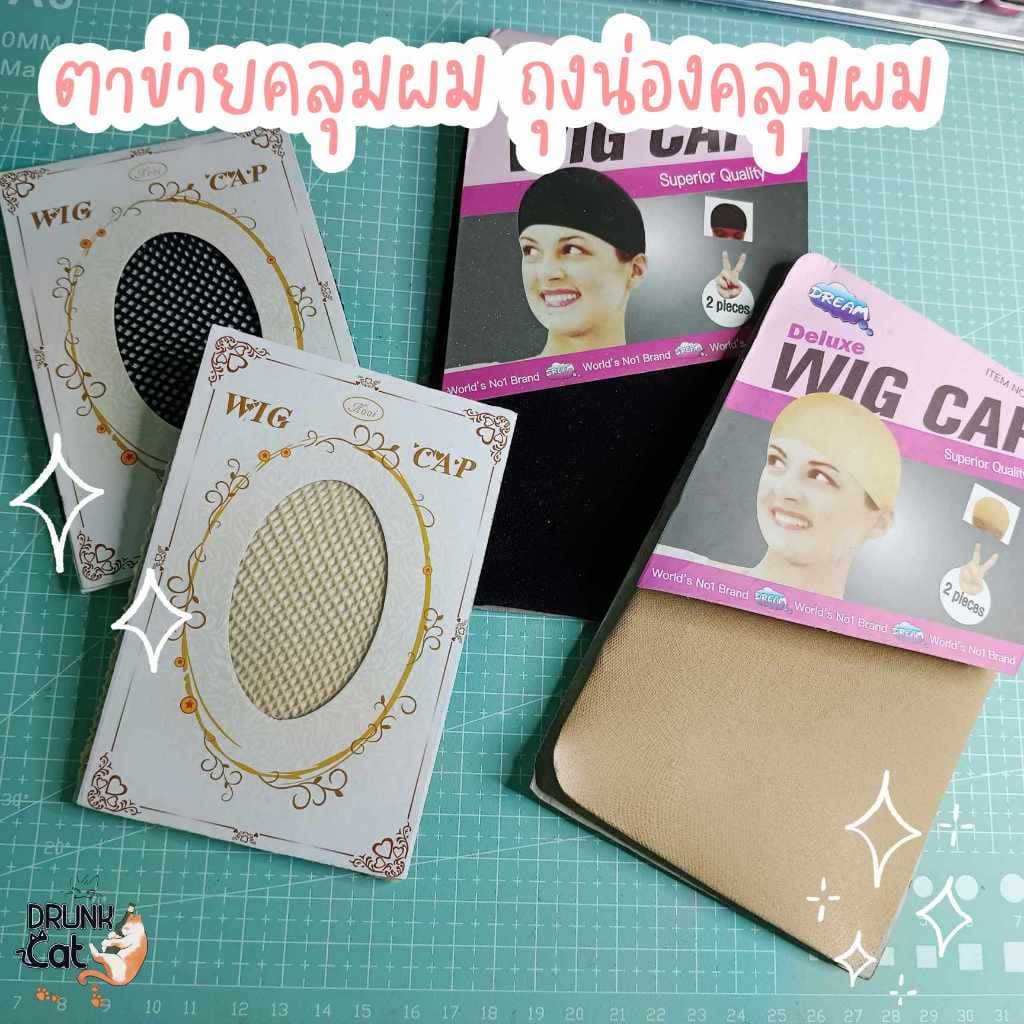 🇹🇭 | พร้อมส่ง 😻 ตาข่ายคลุมผม ถุงน่องคลุมผม เนตคลุมผม หมวกคลุมผม  Wig Cap