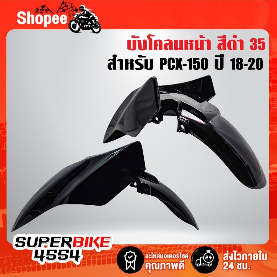 บังโคลนหน้า ***PCX-150 ปี 2018-2020*** ,บังโคลนหน้าPCX ***เลือกสีในตัวเลือก*** รูปที่ 4