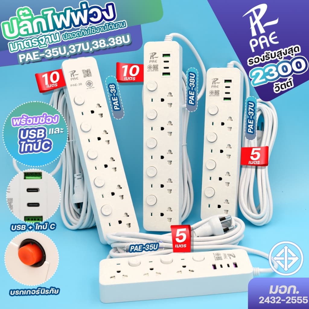 ปลั๊กไฟ ปลั๊ก PAE ปลอดภัย มอก.แท้ 2USB+2Type-C 2300W มีเบรกเกอร์ตัดไฟ ความยาว 3,5,10 เมตร สวิตซ์แยก รูปที่ 1