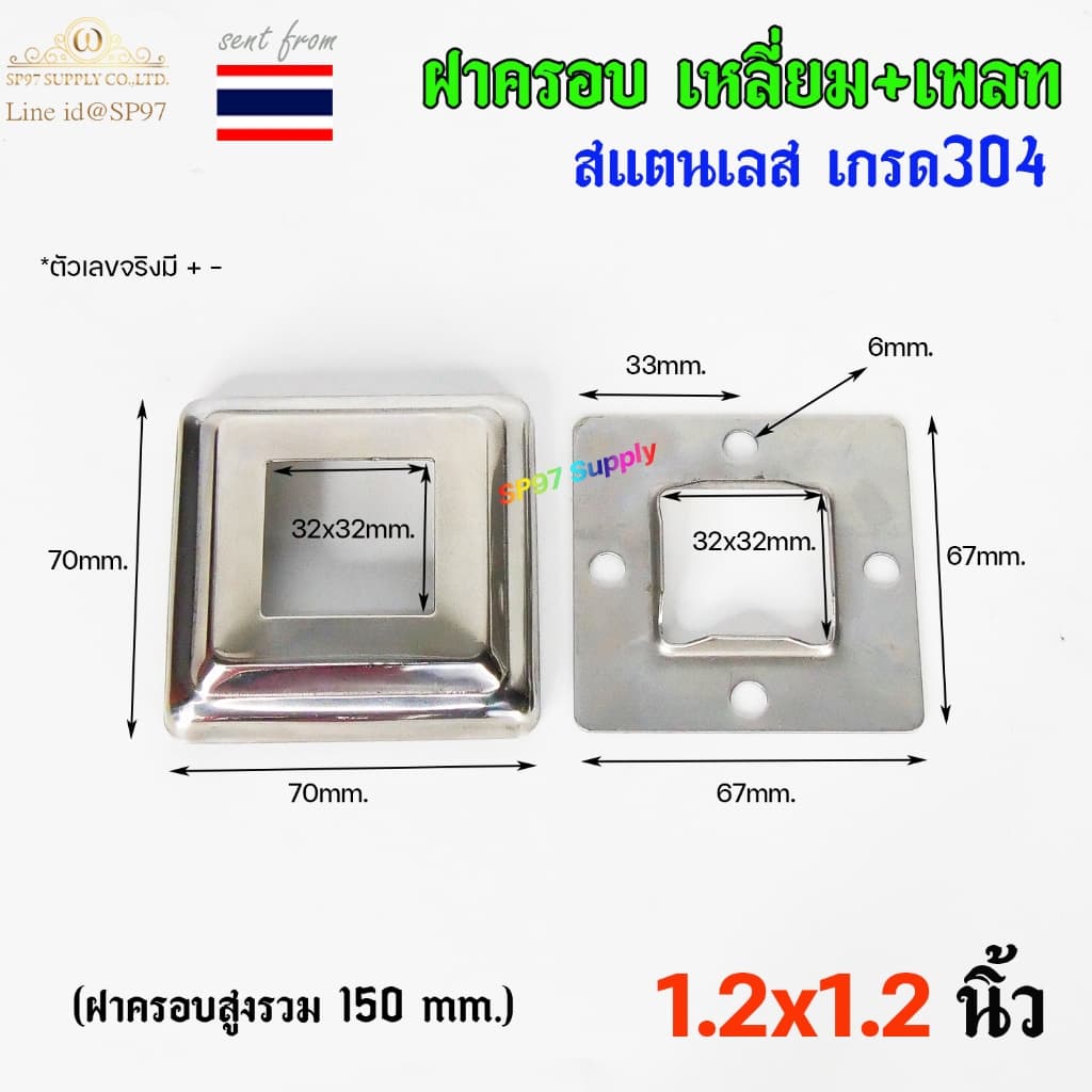 ฝาครอบ เหลี่ยม + แป้นเพลท แป้นยึด เพลทเหลี่ยม สแตนเลสเกรด 304 มีขนาด 1.2x1.2 นิ้ว ,1.5x1.5 นิ้ว , 2x2 นิ้ว รูปที่ 4