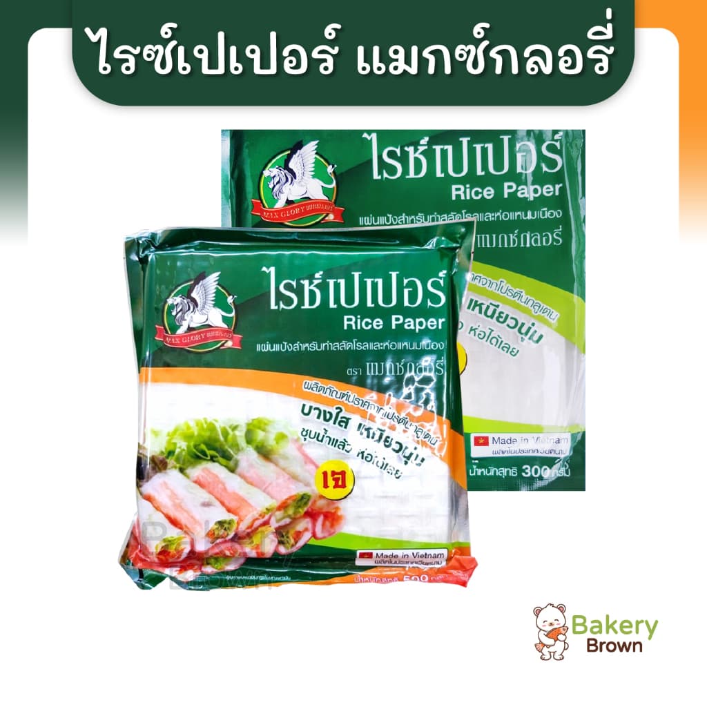 แมกซ์กลอรี่แผ่นแป้งสลัดโรล 300ก. และ 500ก. รูปที่ 1