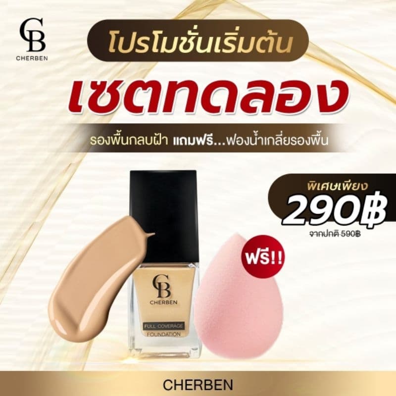 #CHERBEN รองพื้นเฌอเบญหมดปัญหาหน้าเทา ซื้อ1 แถม 1แถมฟองน้ำ รูปที่ 3