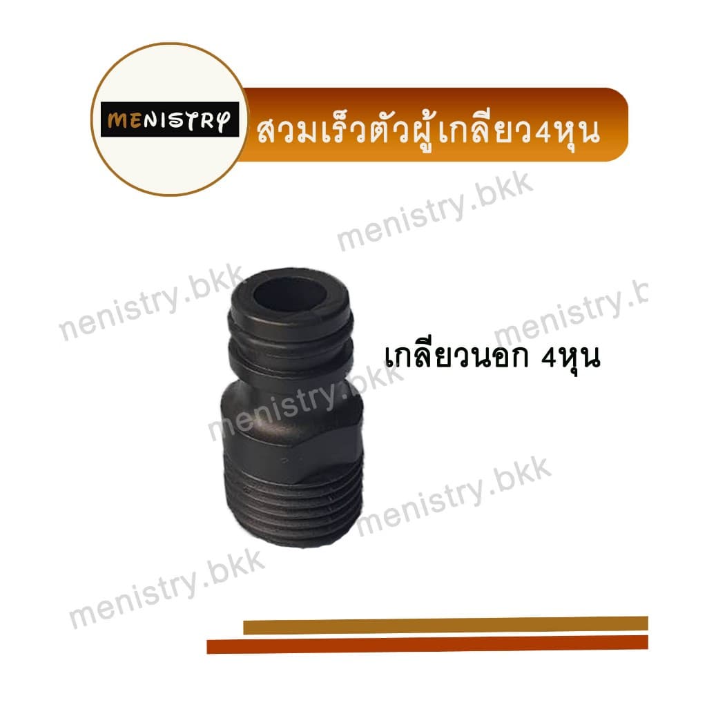 AC-025 ข้อต่อเกลียวนอก ขนาด 1/2 สวมเร็ว ข้อต่อสวมเร็ว สวมสายยาง รูปที่ 1