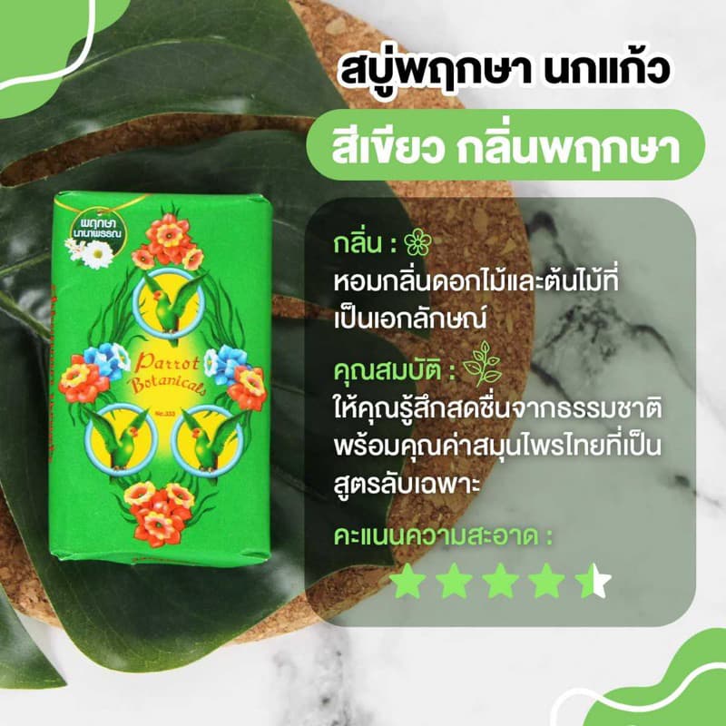 Parrot สบู่นกแก้ว สบู่ก้อนไซส์ใหญ่ ขนาด 105 กรัม x 4 ก้อน รูปที่ 5