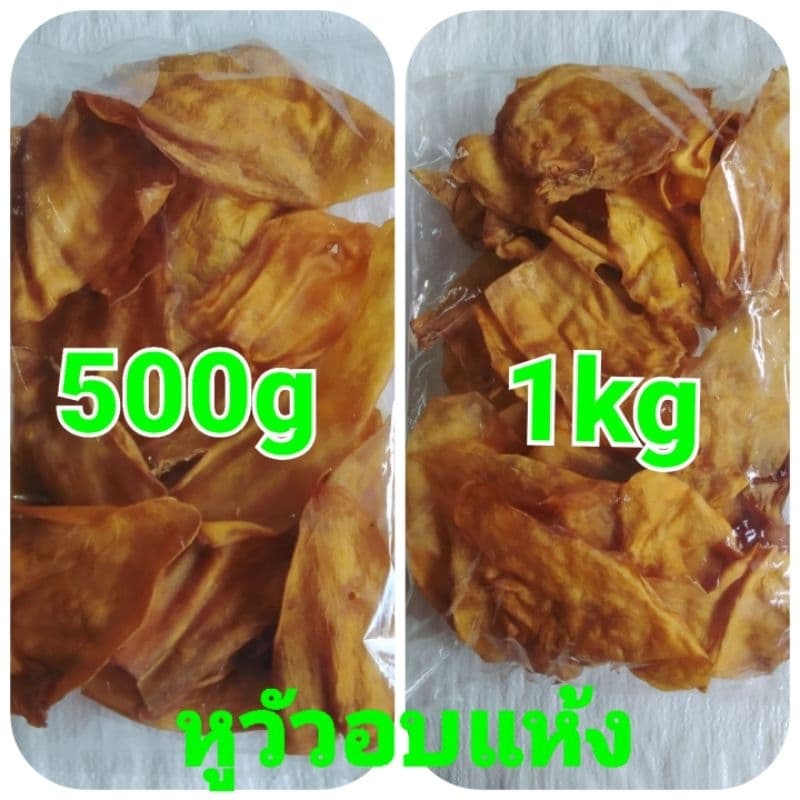 หูวัวอบแห้งเกรดAAA เกรดคุณภาพ หูวัวแท้100%แบบธรรมชาติ น้ำหนัก500g~1kg รูปที่ 1