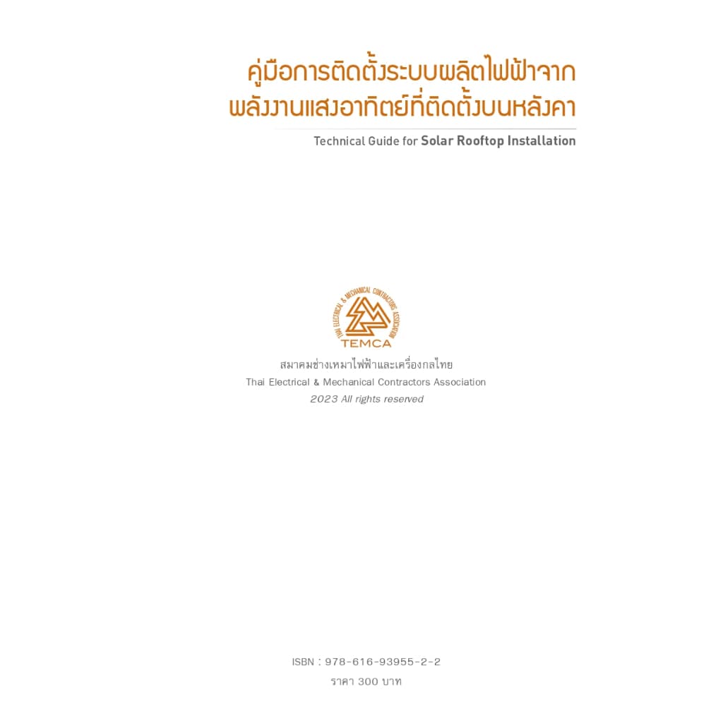 คู่มือการติดตั้งระบบผลิตไฟฟ้าจากพลังงานแสงอาทิตย์ที่ติดตั้งบนหลังคา รูปที่ 2