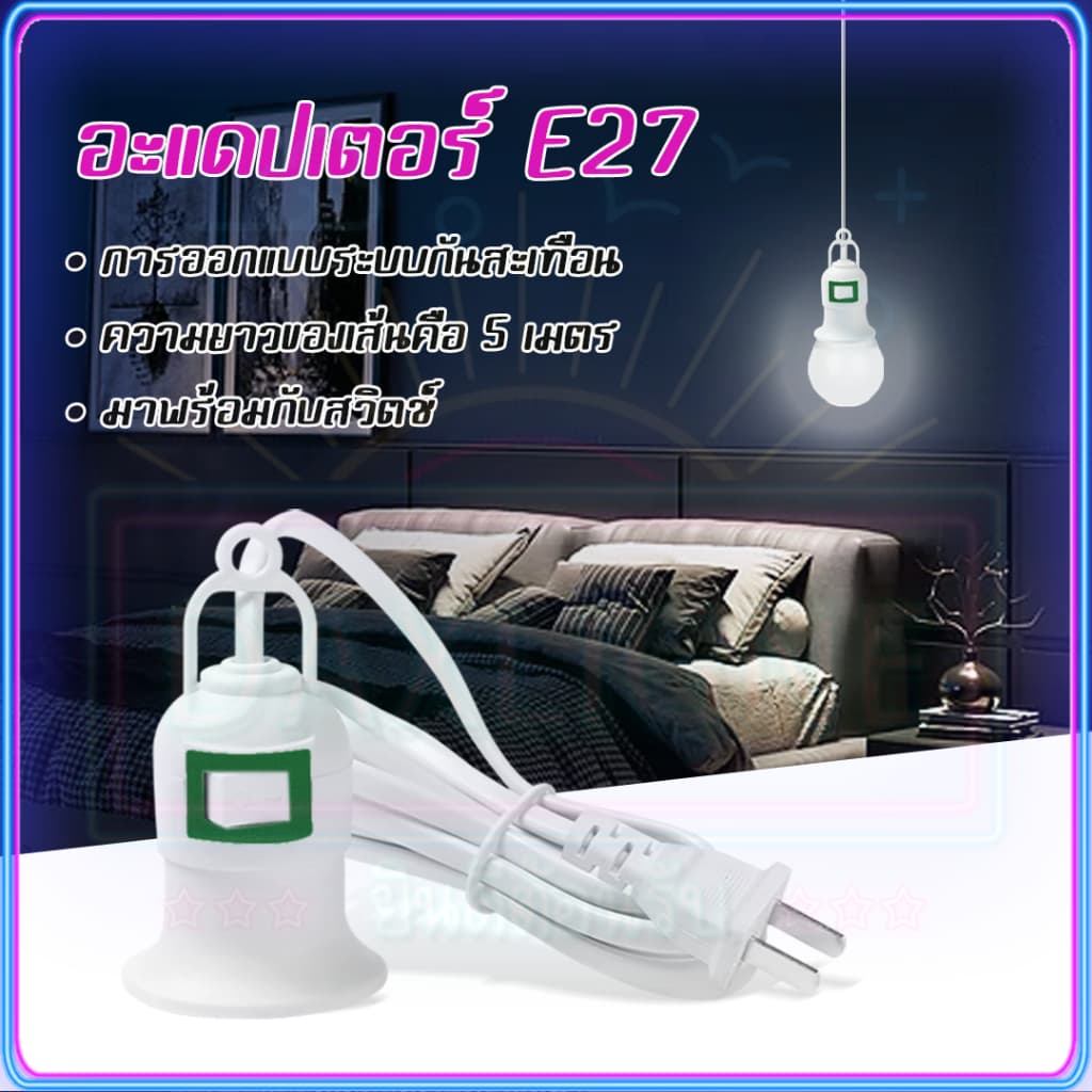 ขั้วหลอดไฟ E27 5 และ มีสวิตซ์เปิด-ปิด พร้อมสายไฟมีปลั๊กเสียบ สายสีขาว ขั้วสายไฟ รูปที่ 1