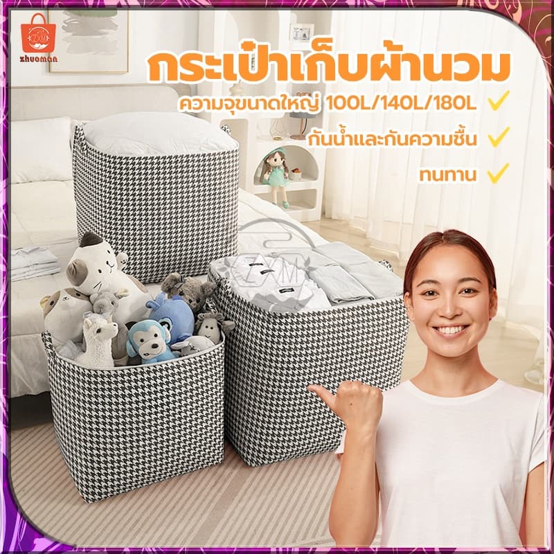 กระเป๋าเก็บผ้านวม ถุงใส่ผ้านวม ที่เก็บเสื้อผ้า มีซิป ช่วยป้องกันฝุ่น กันเปื้อน กันแมลง 100/140/180Lถุงเก็บของอเนกประสงค์ รูปที่ 8