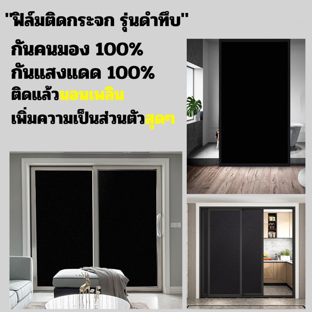 ฟิล์มติดกระจกบ้าน ลายดำทึบ กันแสงแดด100% กันคนมอง100% คนมองเข้ามาไม่เห็น100% ฟิล์มติดกระจกสำนักงาน สติ๊กเกอร์ติดกระจก รูปที่ 2