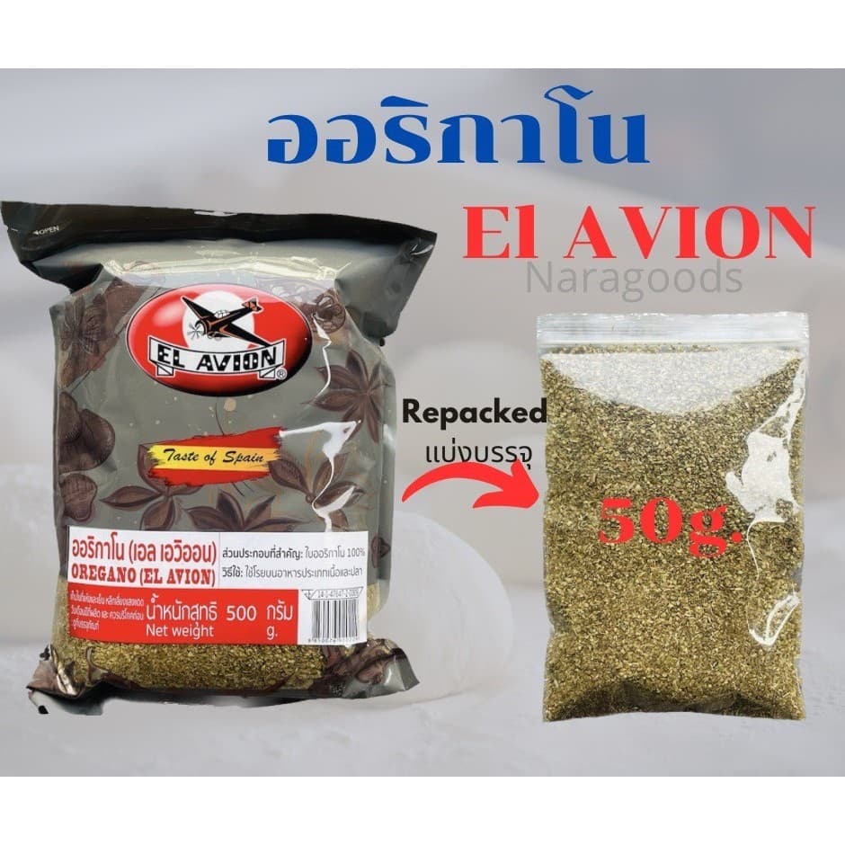 ออริกาโน ชนิดป่น ผงออริกาโน่ OREGANO EL AVION เกรดA นำเข้าจากสเปน แบ่งบรรจุขนาด 50 กรัม รูปที่ 1
