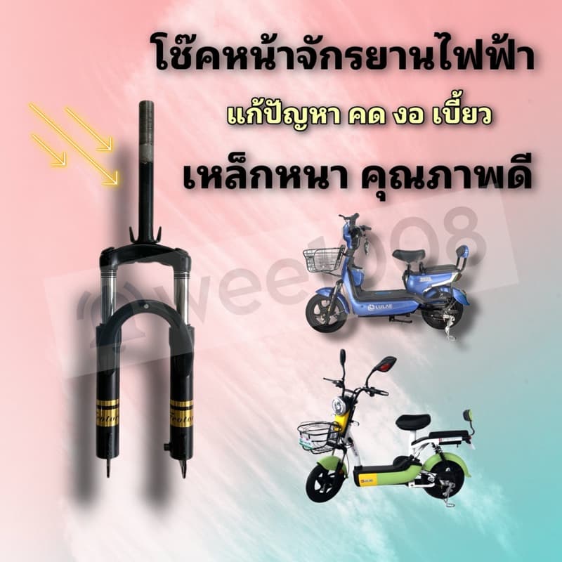 โช๊คหน้าจักรยานไฟฟ้าเส้นผ่าศูนย์กลางแกน 25.4 มิล /เหล็กหนา แข็งแรง/แก้ปัญหาคด งอ เบี้ยว/ส่งด่วนจากโรงงาน รูปที่ 1