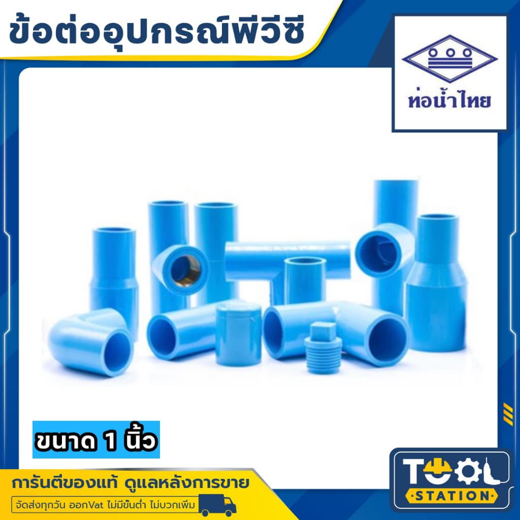 ท่อน้ำไทย ข้อต่อ ข้องอ กิ๊บรัด ฝา ก้ามปู ลดเหลี่ยม นิบเปิ้ล สามทาง 1 " ​ หนา ข้อต่อพีวีซี รูปที่ 1