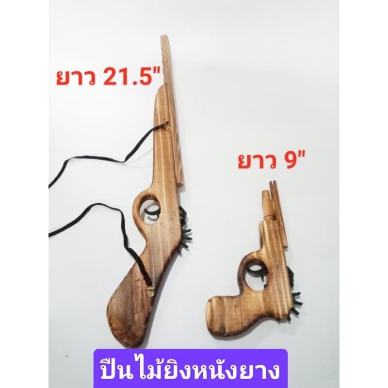 ของเล่นไม้ ปืนไม้ของเล่น ปืนไม้ยิงหนังยาง ของเล่นโบราณ รูปที่ 1