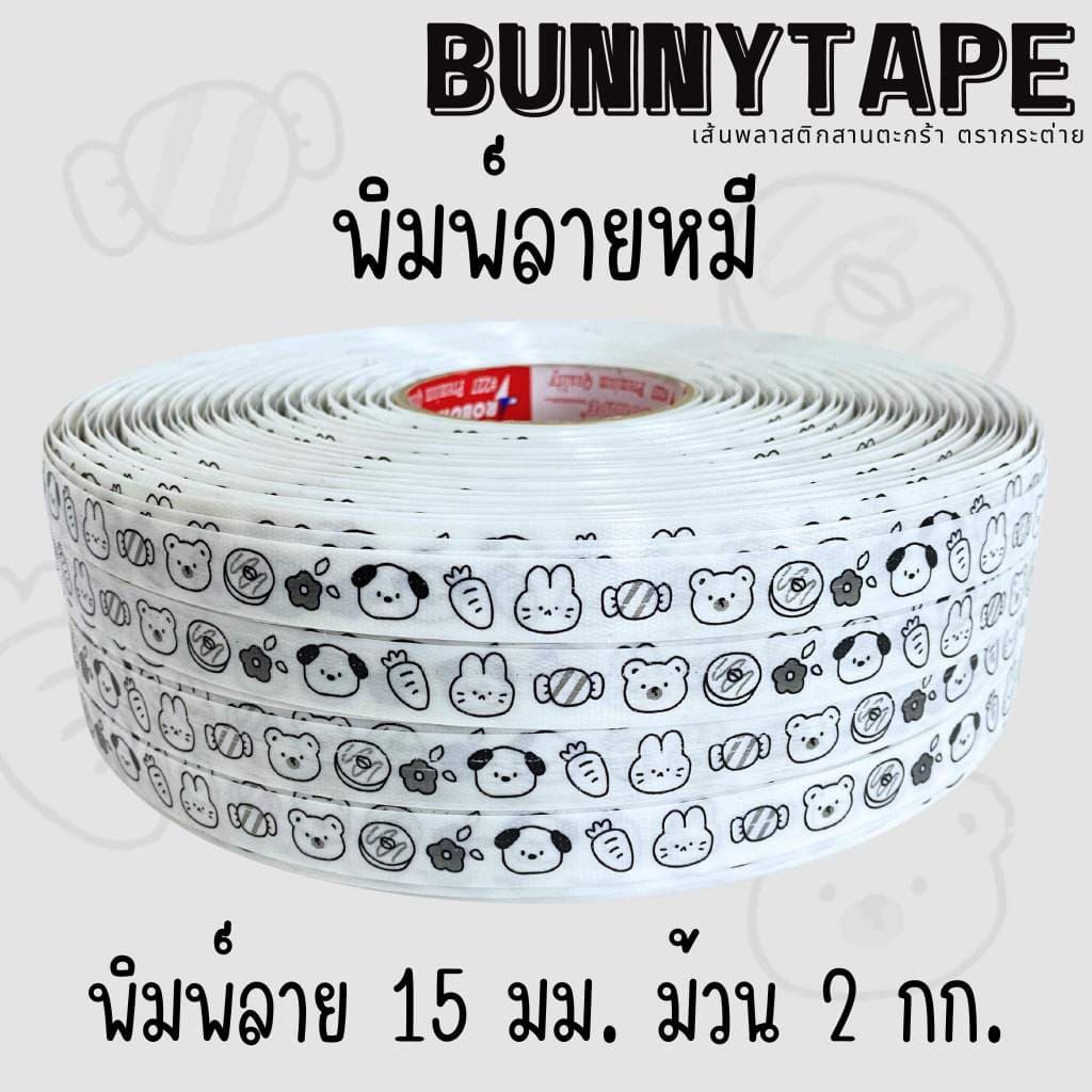 เส้นพลาสติกสานตะกร้า สานกระเป๋า 15 มม. หนัก 2กก. แบบพิมพ์ลาย รูปที่ 7