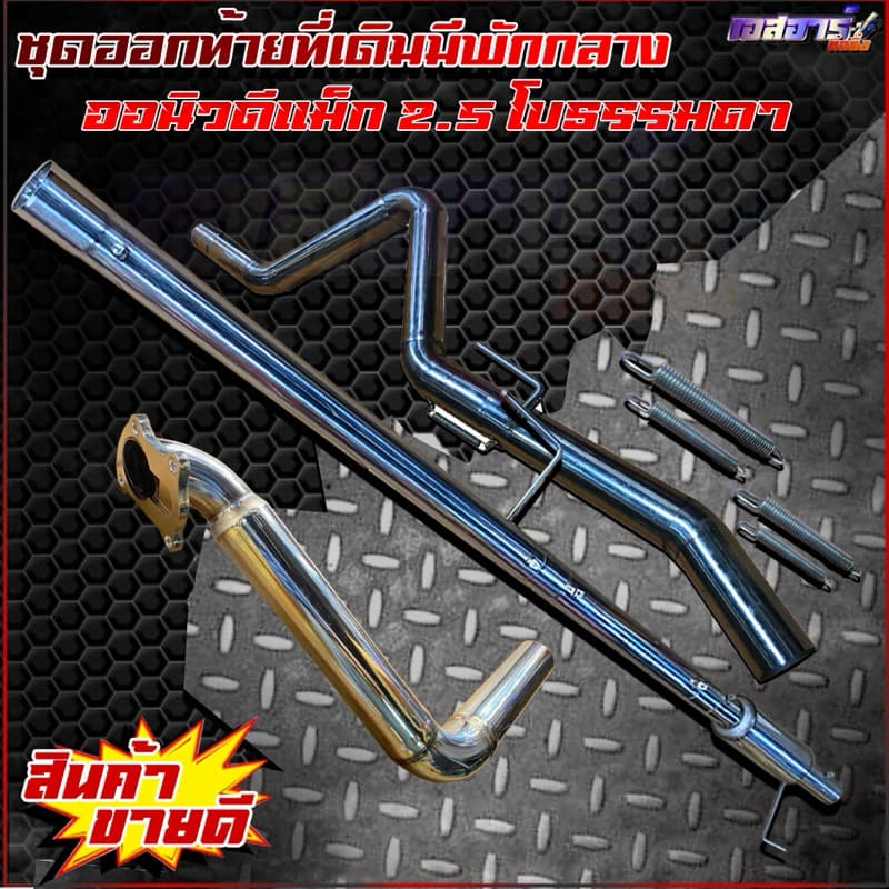 ชุดออกท้ายที่เดิมมัพักกลาง ตรงรุ่น รูปที่ 5