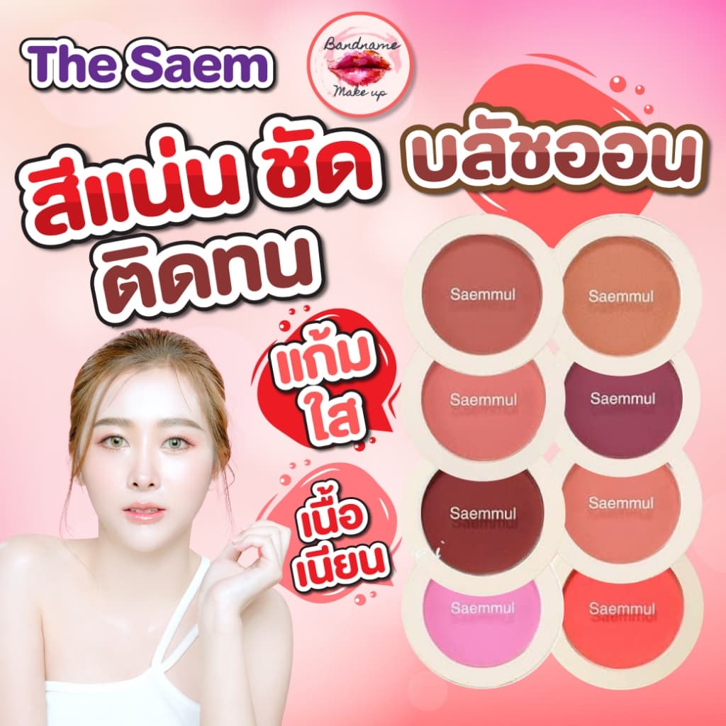 The Saem Saemmul Single Blusher — แก้มฟุ้งนัวแบบเกาหลี รูปที่ 1