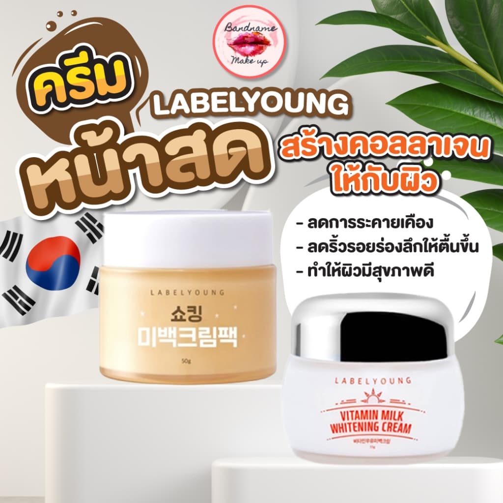 LABEL YOUNG Vitamin Milk Whitening Cream 55ml – ครีมหน้าสดผิวใส รูปที่ 1