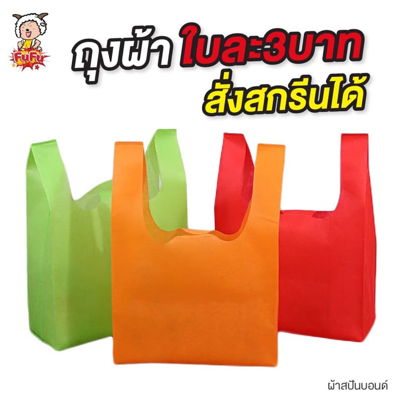 ถุงผ้าสปันบอนด์ หนา40แกรม ถุงสปันบอนด์ ทนทาน สกรีนโลโก้ได้ ของชำร่วย ถุงผ้าสกรีน FU FU รูปที่ 1