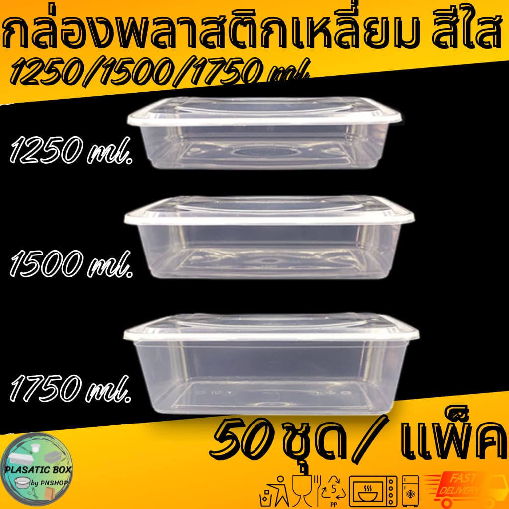 กล่องเหลี่ยมใส่อาหาร กล่องพลาสติกใส่อาหารพร้อมฝาสีใส 1250/1500/1750 ML. 50ชุด/แพ็ค รูปที่ 3