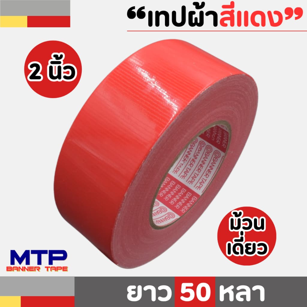 เทปผ้าสี MTP เนื้อกาวเหนียว กว้าง 2 นิ้ว 2.5 นิ้ว 3 นิ้ว 4นิ้ว ยาว25และ 50 หลา รูปที่ 4