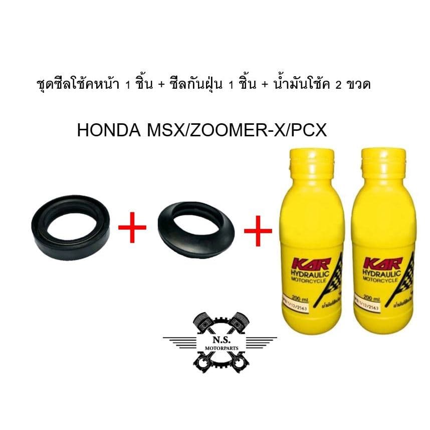 ขายเป็นชุด - ชุดซีลโช้คหน้า + ซีลกันฝุ่น + น้ำมันโช้ค HONDA MSX/ZOOMER-X งานเกรดAA คุณภาพดี รูปที่ 4