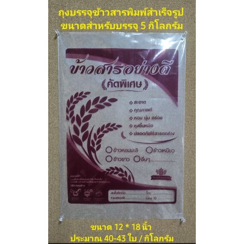 ถุงบรรจุข้าวสารพิมพ์สำเร็จรูป สำหรับบรรจุ 5 กิโลกรัมขนาด 12 * 18 นิ้ว รูปที่ 1