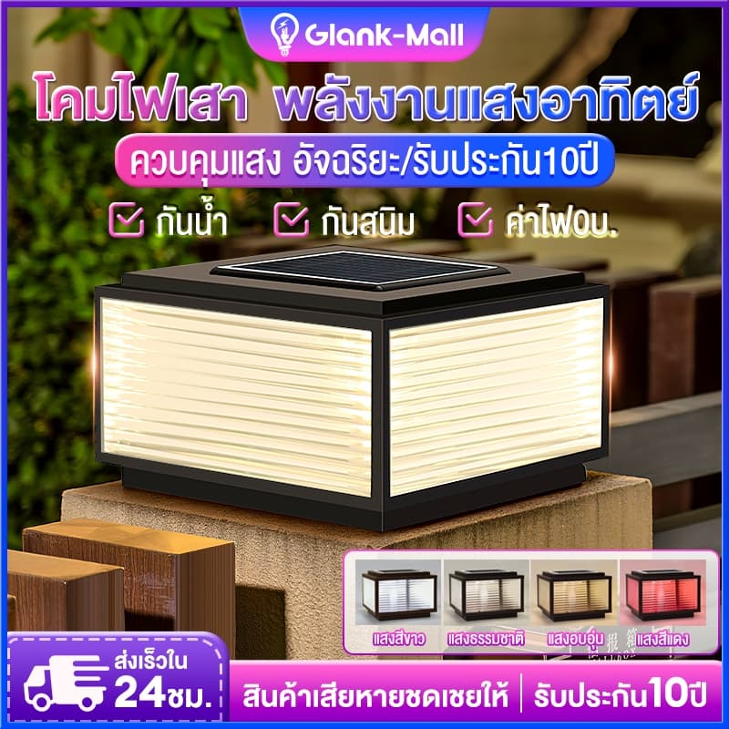 ไฟหัวเสาโซล่าเซลล์ โคมไฟหัวเสา ปรับได้2สี รุ่นสีเหลี่ยม ไฟ Solar light pillar lamp กันน้ำ ทนแดด การควบคุมแสงอัจฉริยะ รูปที่ 1