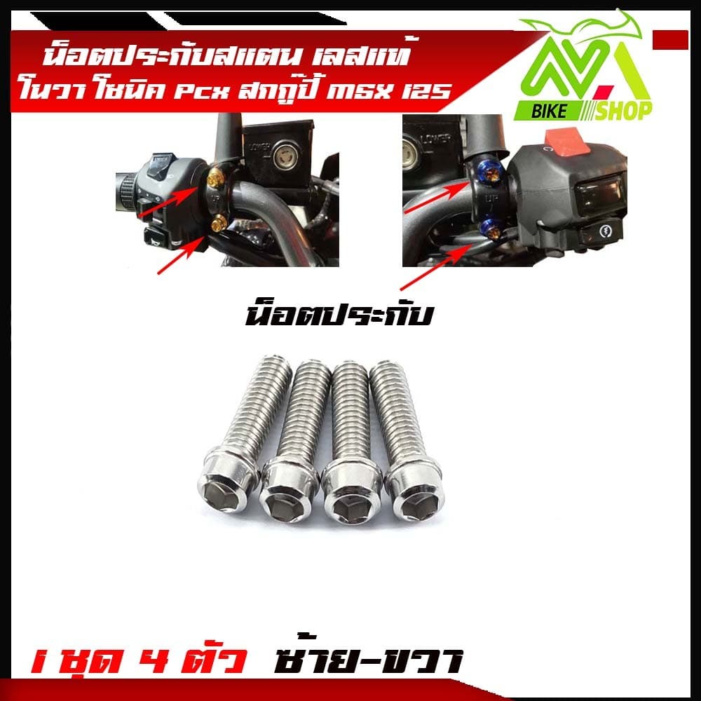 น็อตประกับมือเบรค PCX 150 2014-2022 PCX160 ADV150 PCX ทุกรุ่น สแตนเลสแท้ มีให้เลือก หัวเฟืองเลส ทอง ไท รูปที่ 6