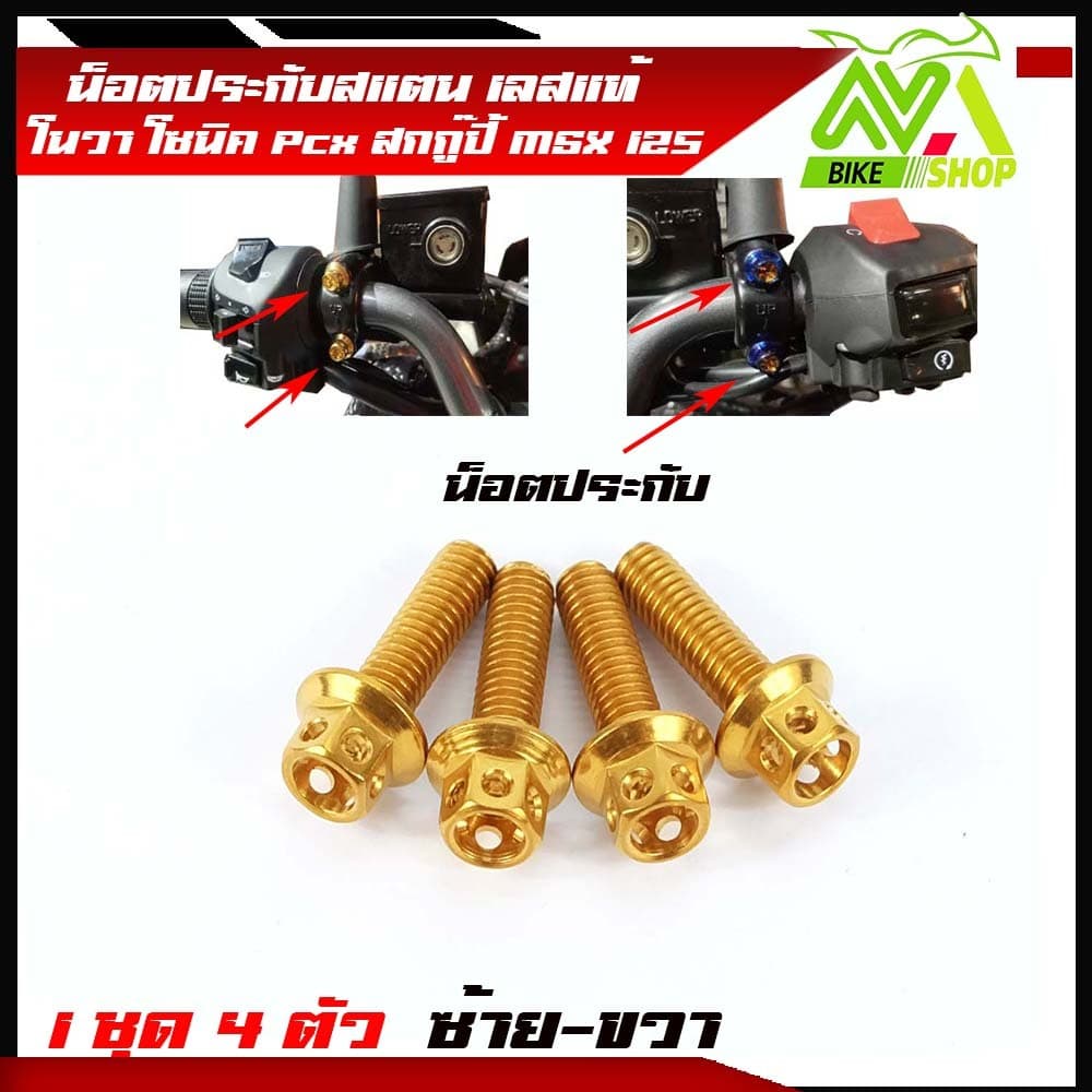 น็อตประกับมือเบรค PCX 150 2014-2022 PCX160 ADV150 PCX ทุกรุ่น สแตนเลสแท้ มีให้เลือก หัวเฟืองเลส ทอง ไท รูปที่ 7