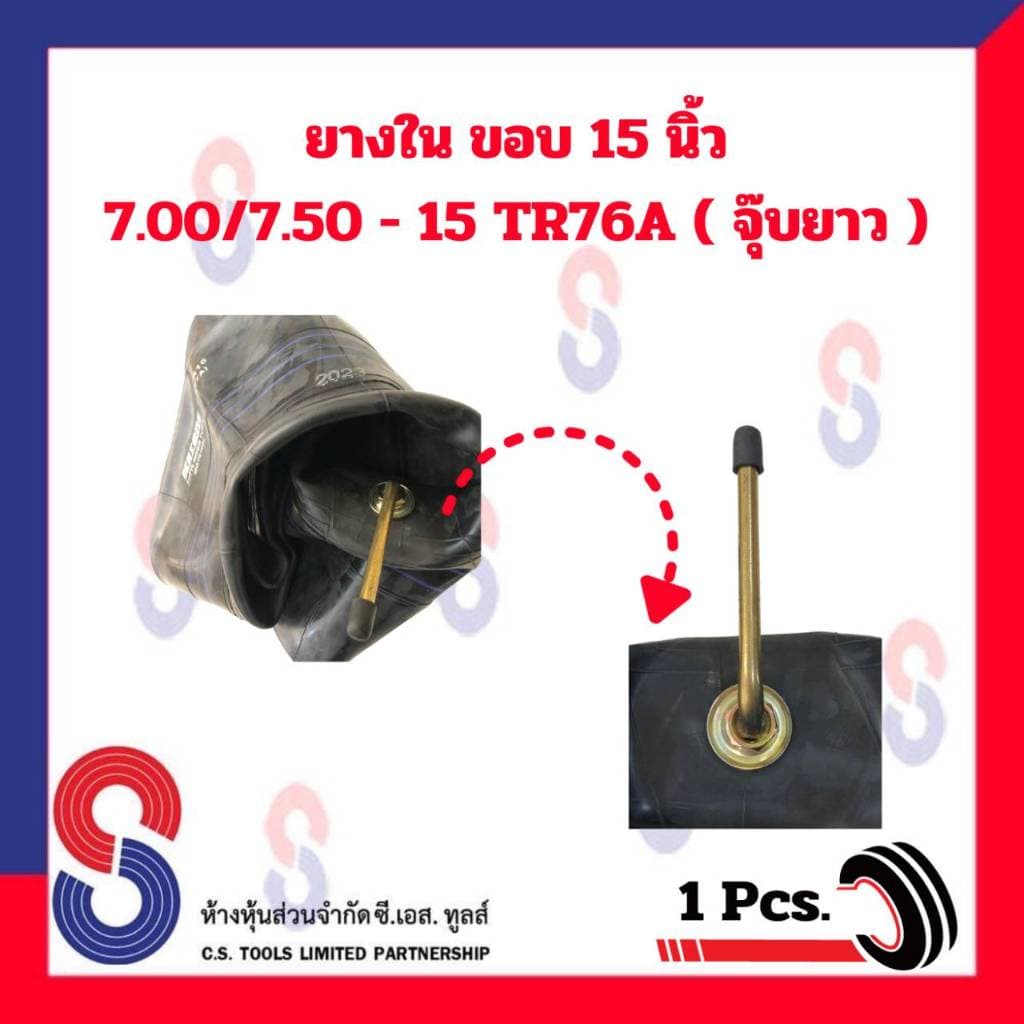 ยางใน รถบรรทุก ขอบ 15 นิ้ว 7.00/7.50 - 15 TR76A และ 8.25 - 15 TR77A จำนวน 1 เส้น สําหรับรถบรรทุก ราคาพิเศษ รูปที่ 8