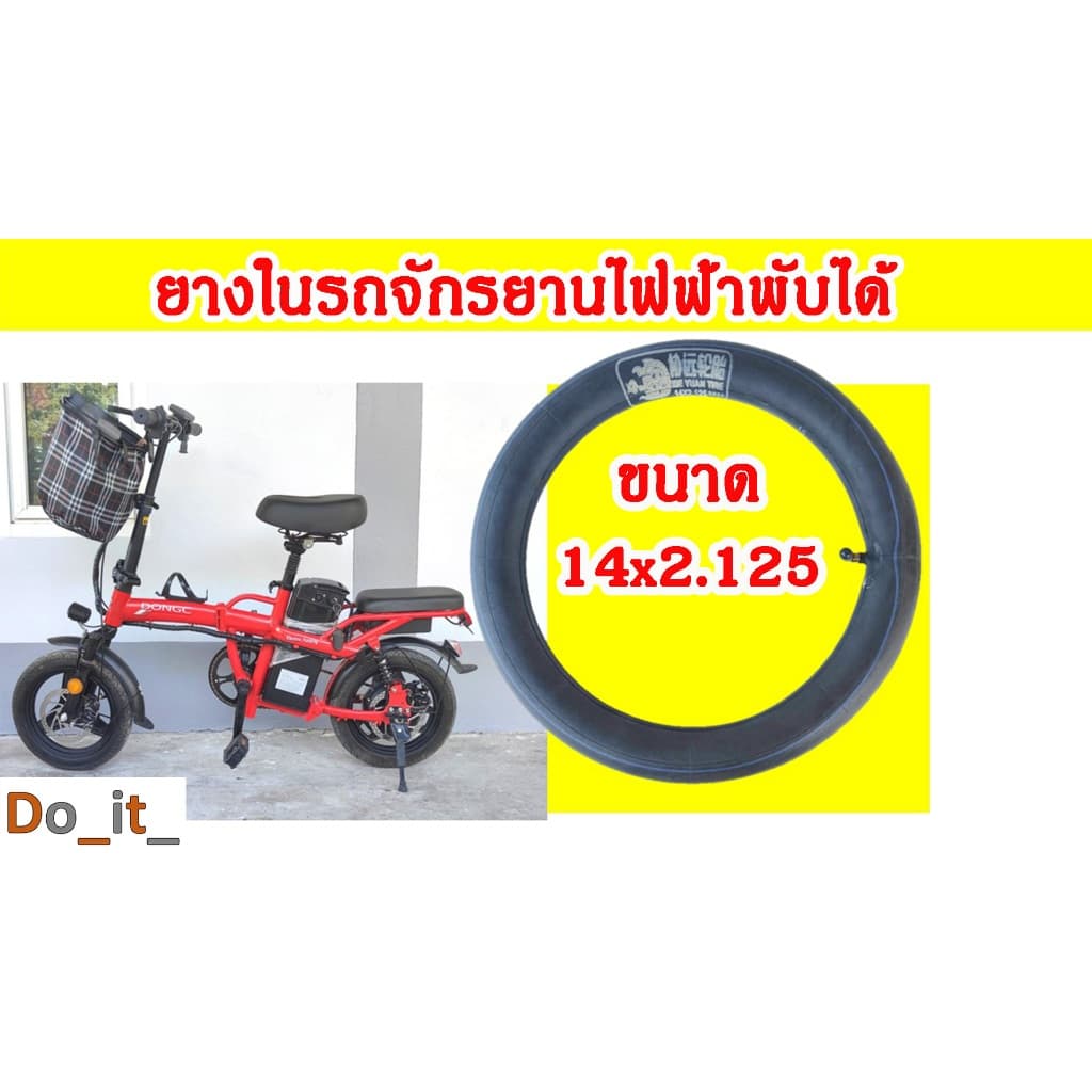 ยางในรถจักรยานไฟฟ้าพับได้ ขนาด 14x2.125 รูปที่ 1