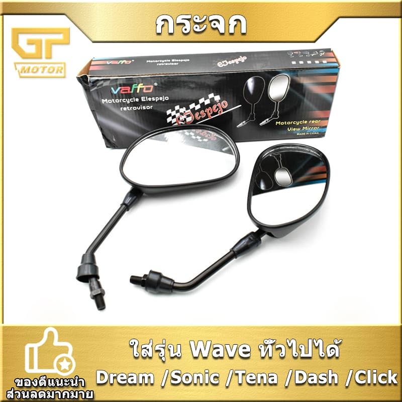 กระจก HONDA Wave #Dream #Sonic #Tena #Dash #Click กระจกเดิม ขายเป็นคู่ ไม่หลอกตา ชัดเจน มีคุณภาพ