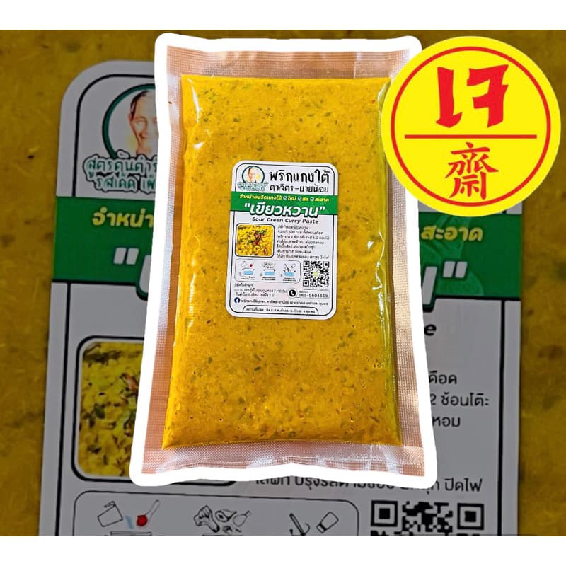 เครื่องแกงใต้เจ แกงป่า/คั่วกลิ้ง กะทิ/ผัดเผ็ด แกงส้ม เขียวหวาน ขนาด100กรัม-500กรัมเจ ถ้าไม่มีออเดอร์อื่นสั่ง2ซองขึ้นไปคะ รูปที่ 6