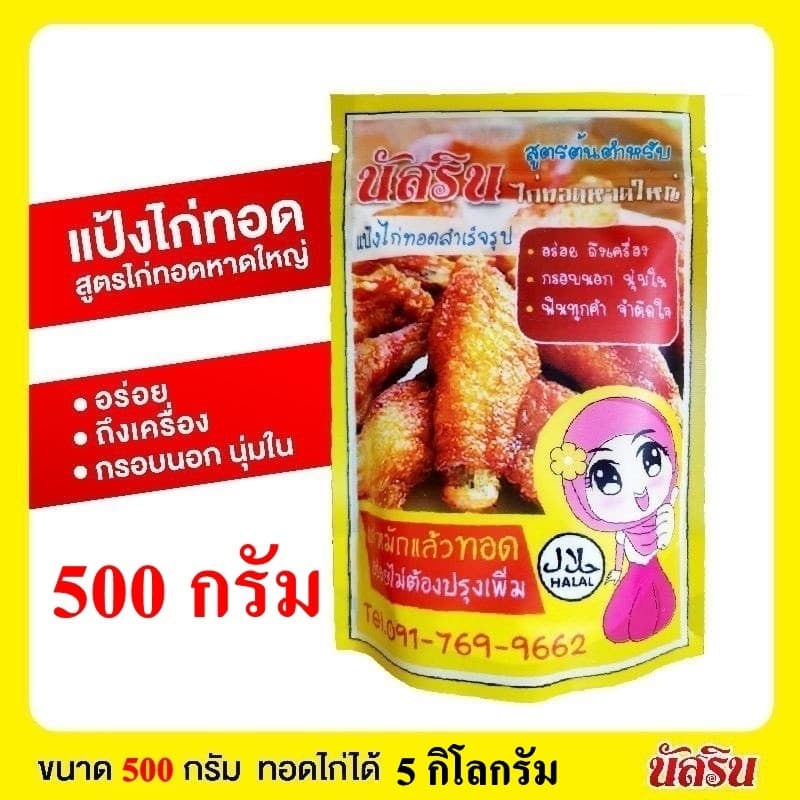 ​ของแท้ขนาด500g. 100g ผงหมักไก่ทอดหาดใหญ่​ แป้งทอดไก่สำเร็จ​รูป​ นัส​รินหอม กรอบอร่อย รูปที่ 1