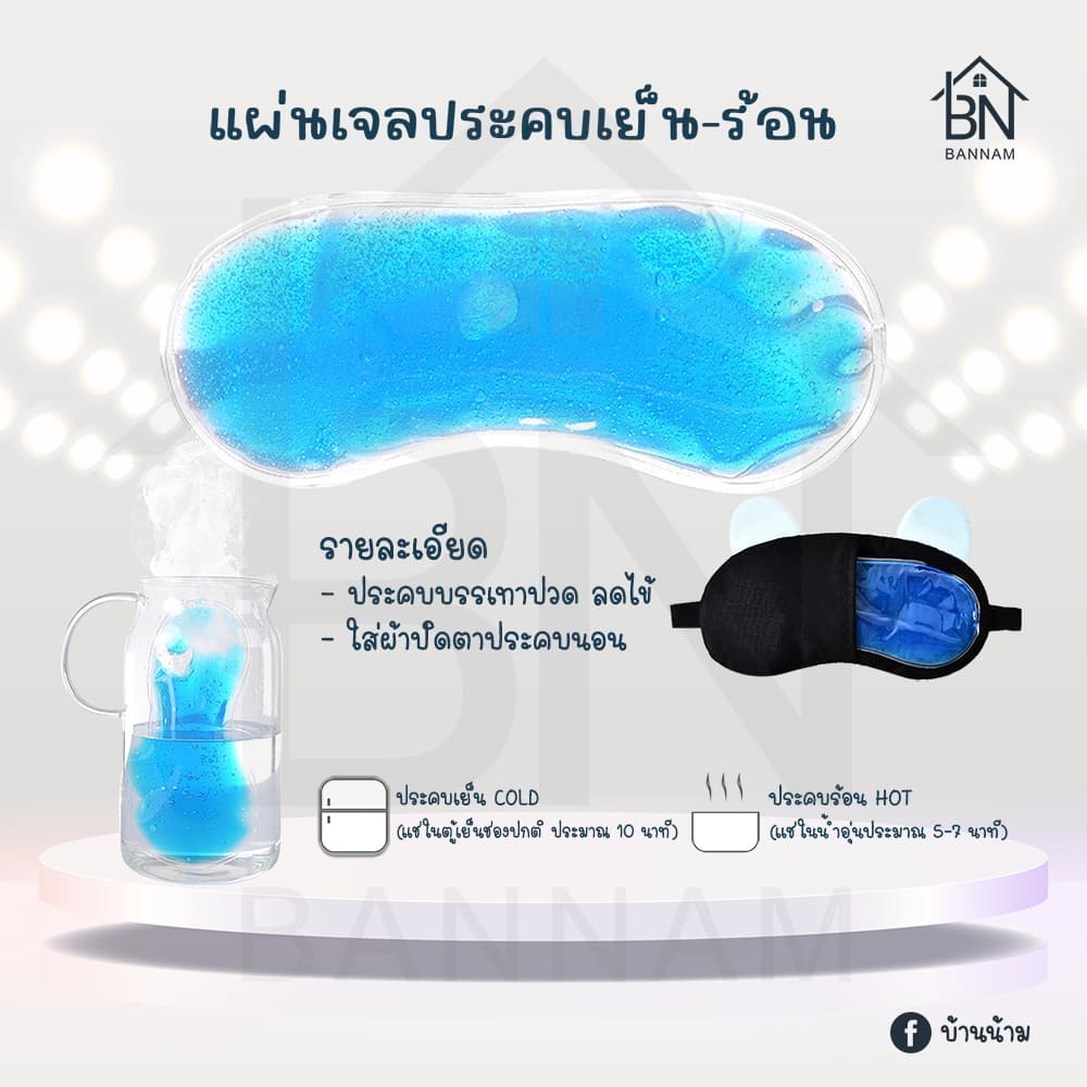 เจลเย็น แผ่นเจลเย็น แผ่นเจลประคบเย็น ใส่ ผ้าปิดตา รูปที่ 1