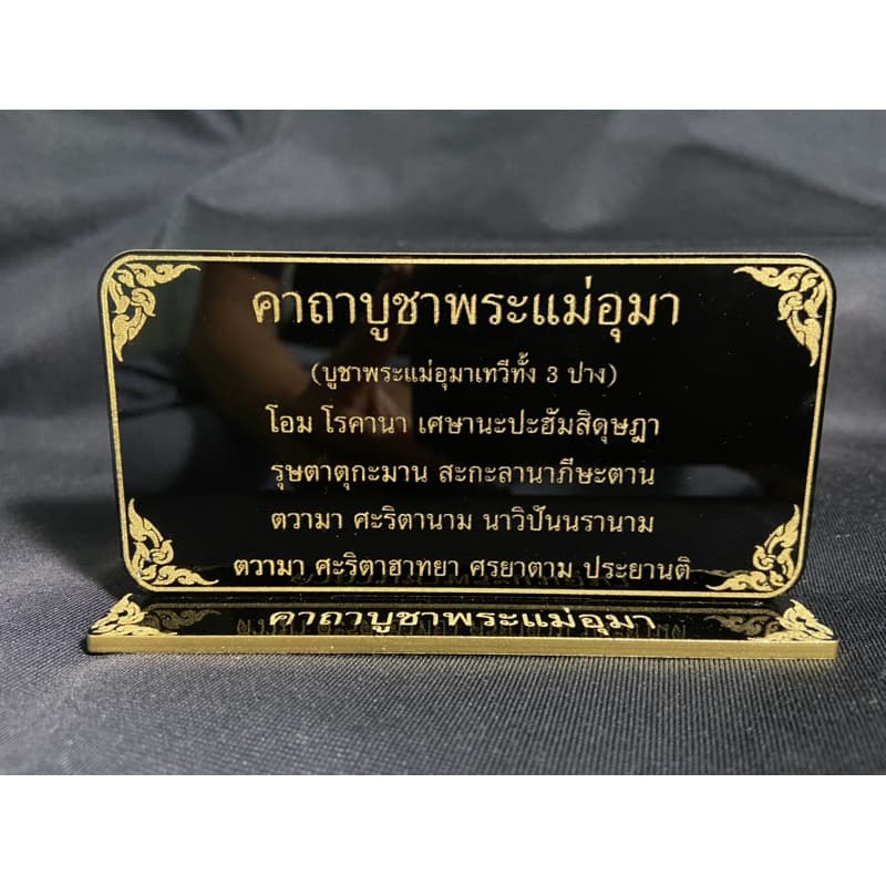 รวมป้ายคาถา ป้ายคาถาจิ๋ว ป้ายสวดมนต์ ขนาด 6x12 ซม. หนา 3 มิล. แข็งแรง ทนทาน ป้ายอะคริลิค ใช้งานง่าย สะดวก !! รูปที่ 7