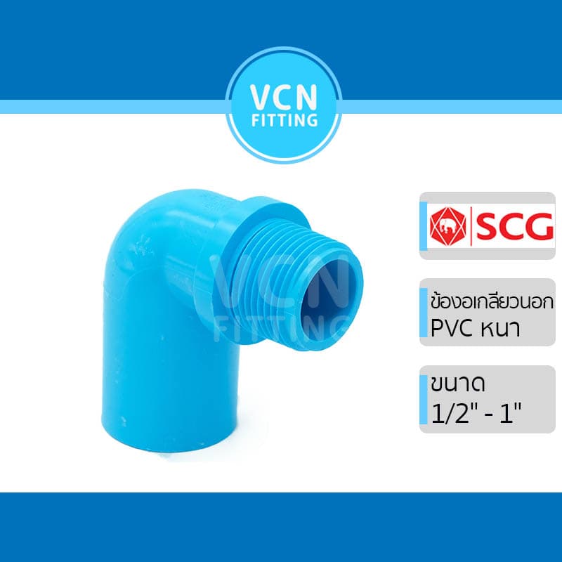 ข้องอเกลียวนอก พีวีซี แบบหนา เอสซีจี PVC SCG ขนาด 1/2" - 1" รูปที่ 1