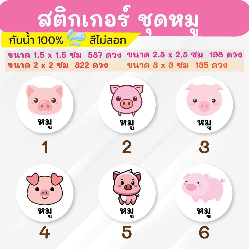 สติกเกอร์กันน้ำ 100% ชุดหมู รูปที่ 2