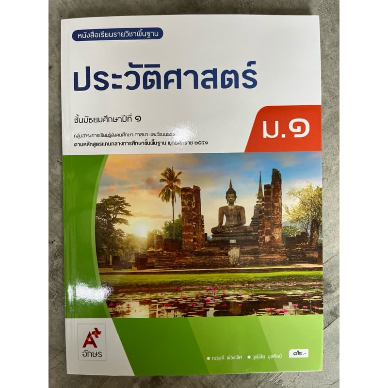 หนังสือเรียน ประวัติศาสตร์ ม.1 #อจท. รูปที่ 1