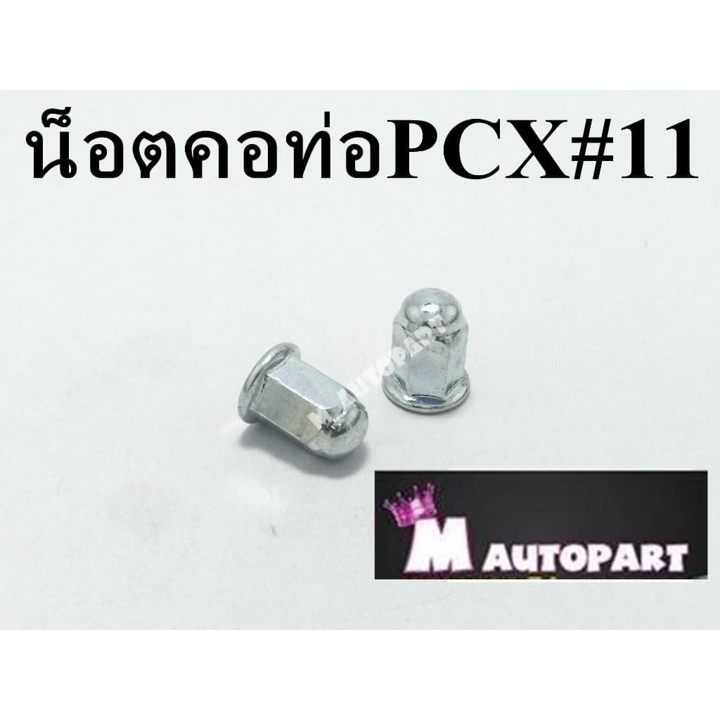 น็อตยึดคอท่อPCX / ADV /CLICK125-150 /GIORNO/LEAD125น็อตหัวหมวก เบอร์10 เกลียว เบอร์11 แท้โรงงาน รูปที่ 1