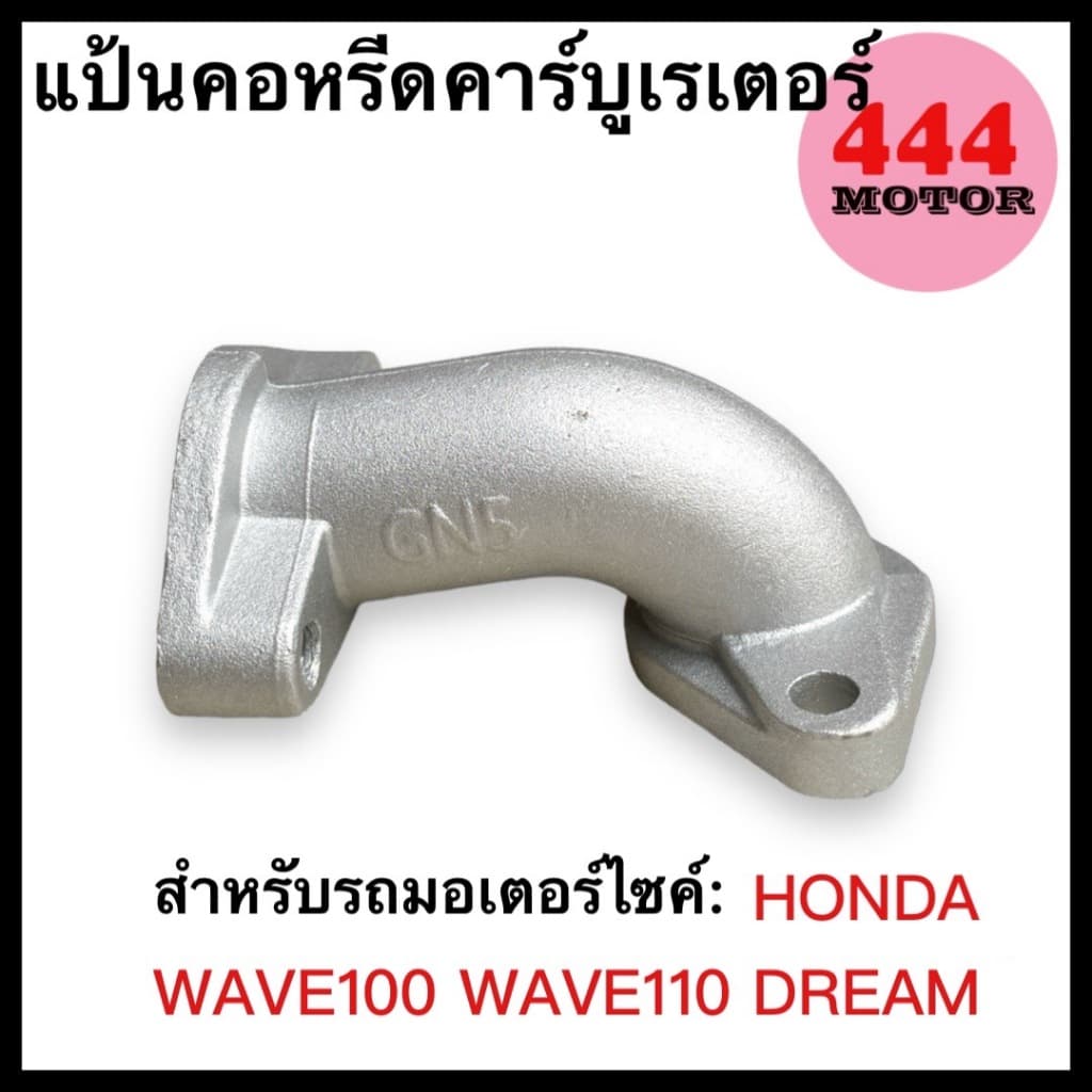 แป้นคอหรีดคาร์บูเรเตอร์ คอคาบู HONDA รุ่น WAVE100 / WAVE 110 / DREAM สินค้าคุณภาพ พร้อมจัดส่ง รูปที่ 1