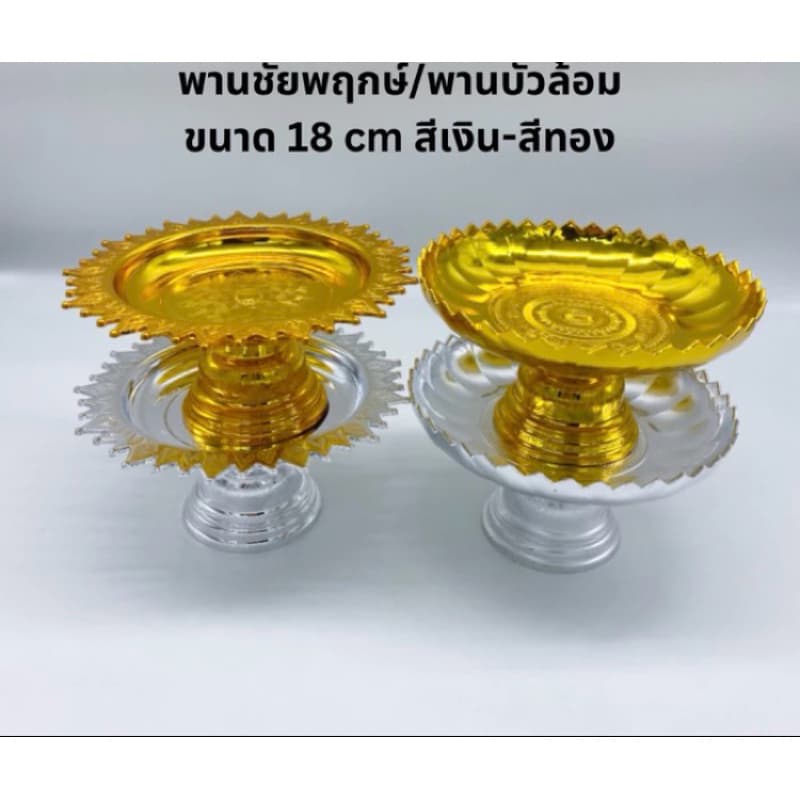 พานชัยพฤกษ์ พานบัวล้อม ขนาด 18 ซม. สีเงิน สีทอง รูปที่ 1